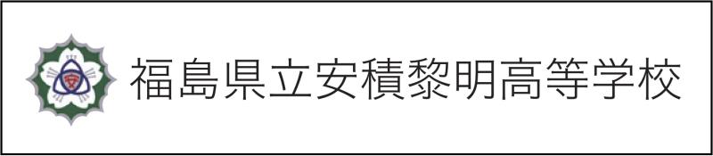 福島県立安積黎明高等学校